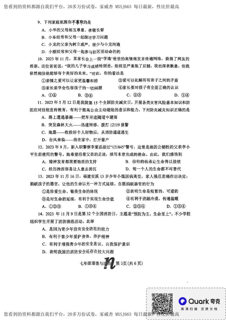 河南省南阳市南召县 2023-2024学年七年级上学期开学道德与法治试题03