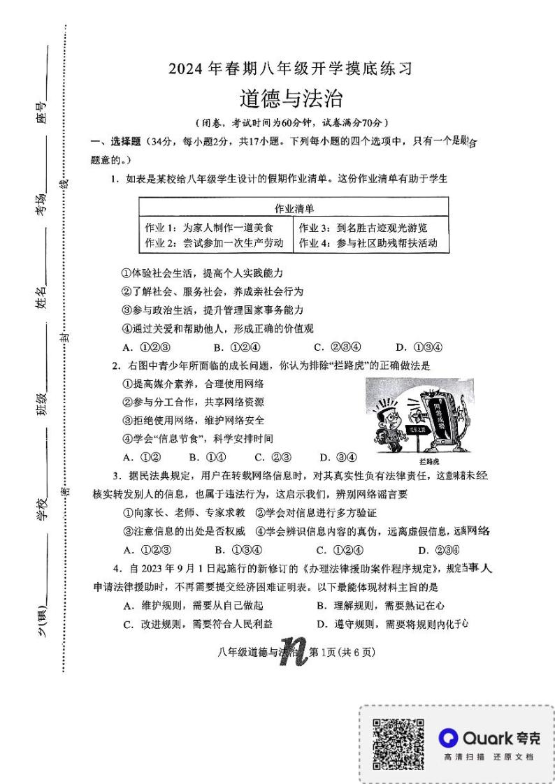河南省南阳市南召县2023-2024学年八年级下学期开学道德与法治试题01
