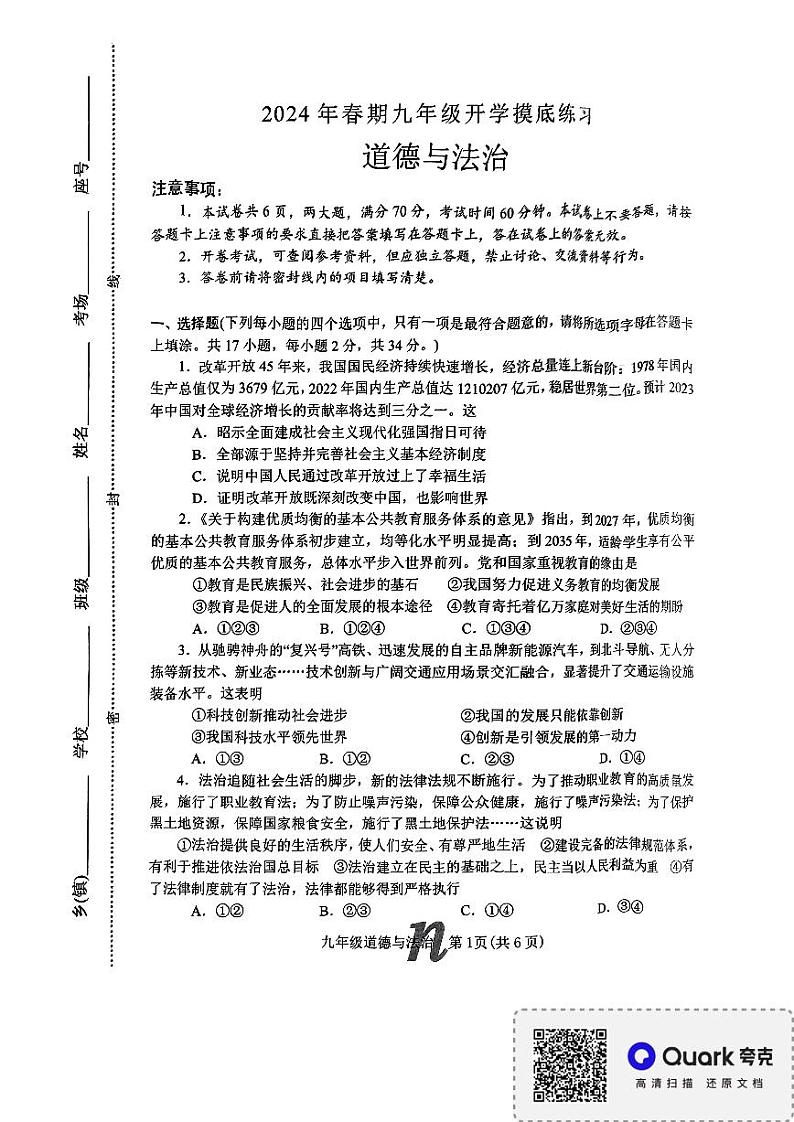 河南省南阳市南召县2023-2024学年九年级下学期开学道德与法治试题第1页