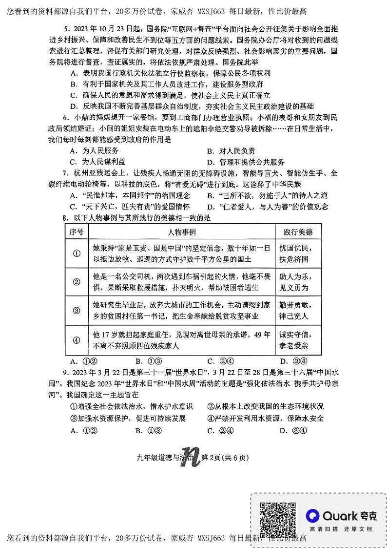 河南省南阳市南召县2023-2024学年九年级下学期开学道德与法治试题第2页
