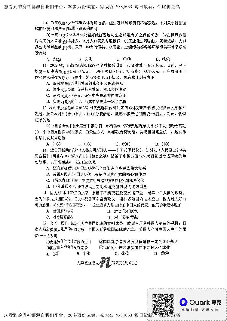 河南省南阳市南召县2023-2024学年九年级下学期开学道德与法治试题第3页
