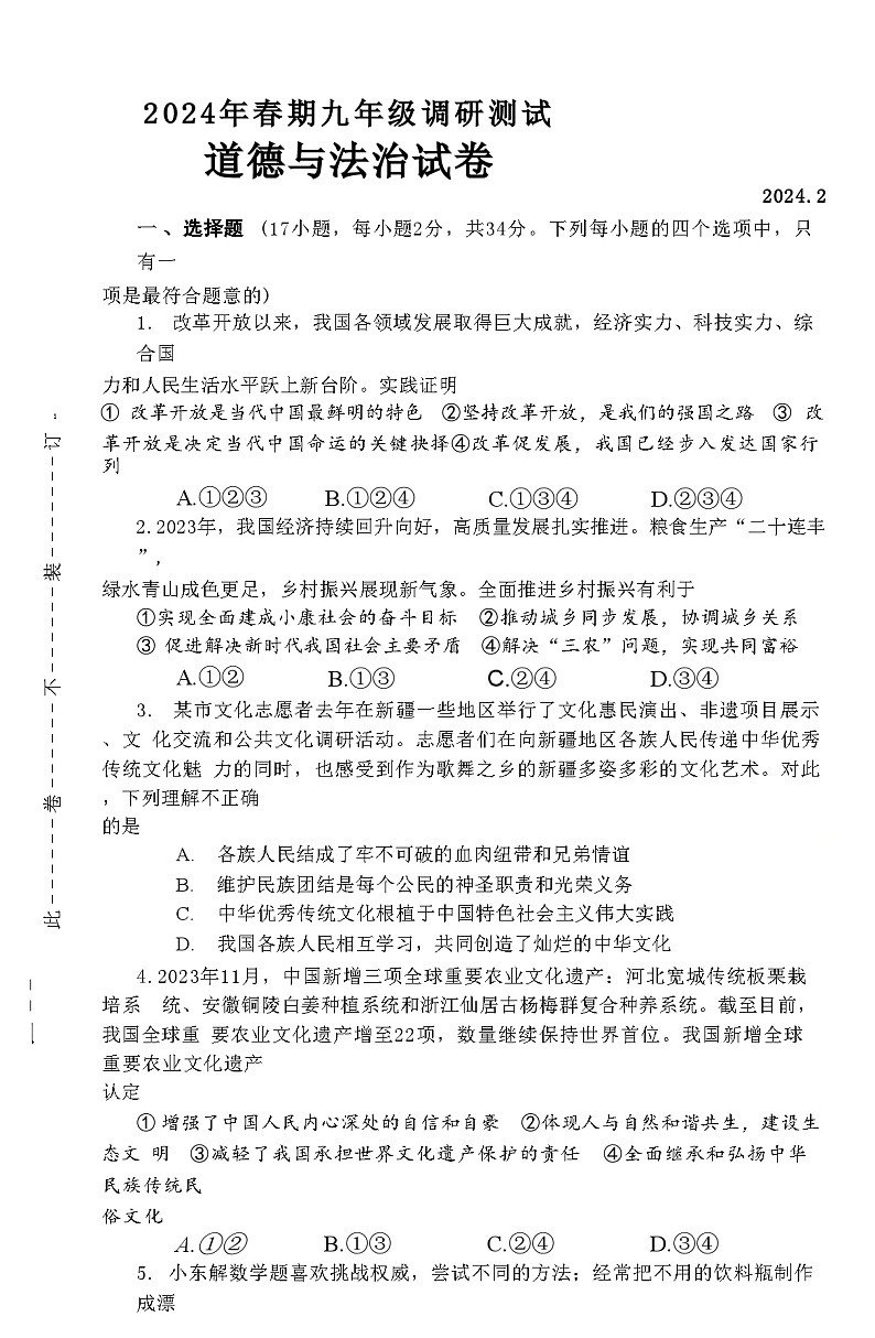 河南省镇平县2023-2024学年九年级下学期开学调研测试道德与法治试卷第1页