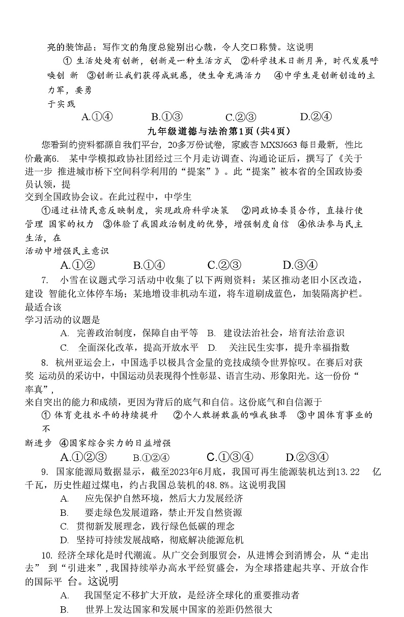 河南省镇平县2023-2024学年九年级下学期开学调研测试道德与法治试卷第2页