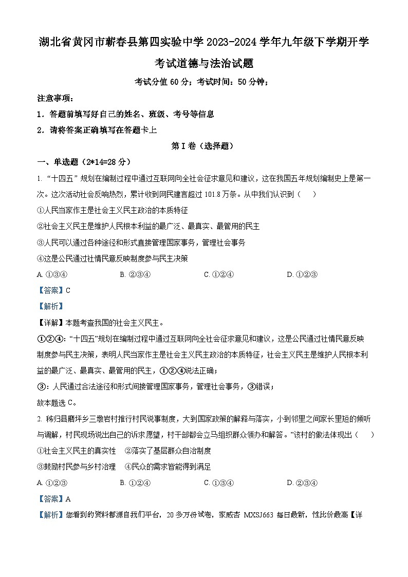 湖北省黄冈市蕲春县第四实验中学2023-2024学年九年级下学期开学考试道德与法治试题第1页