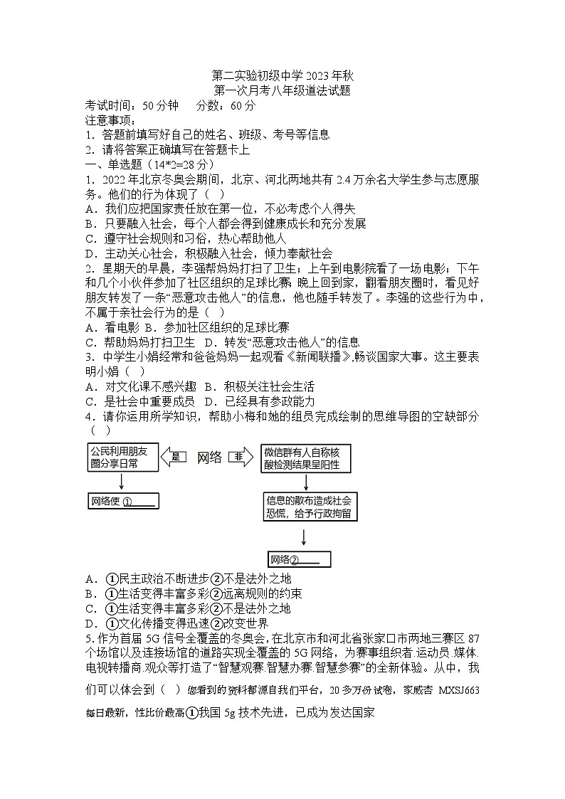 湖北省黄冈市浠水县第二实验初级中学教联体2023-2024学年八年级上学期第一次月考道德与法治试题第1页