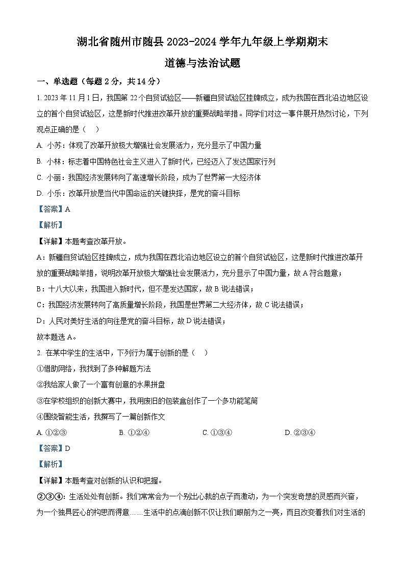湖北省随州市随县2023-2024学年九年级上学期期末道德与法治试题01