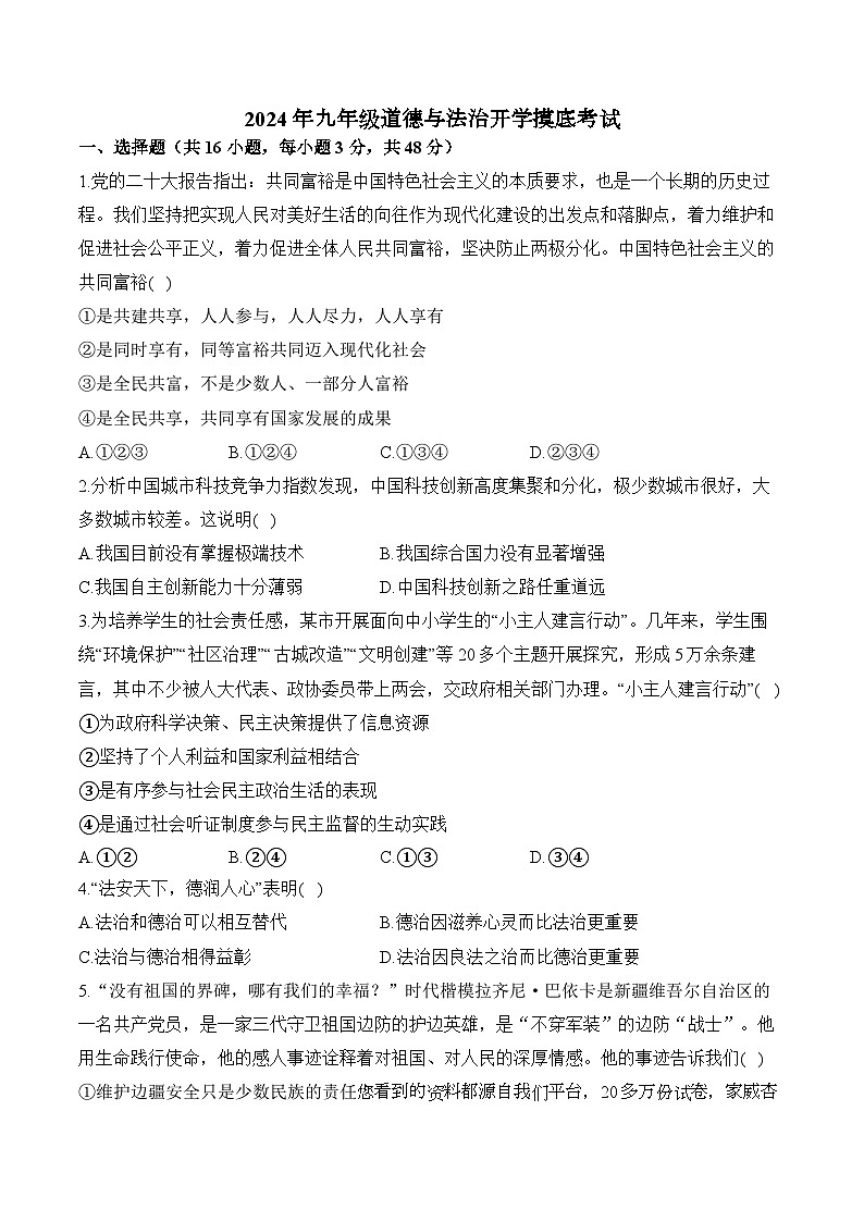 湖南省衡阳县井头镇中学2023-2024学年九年级下学期开学摸底考试道德与法治试卷第1页