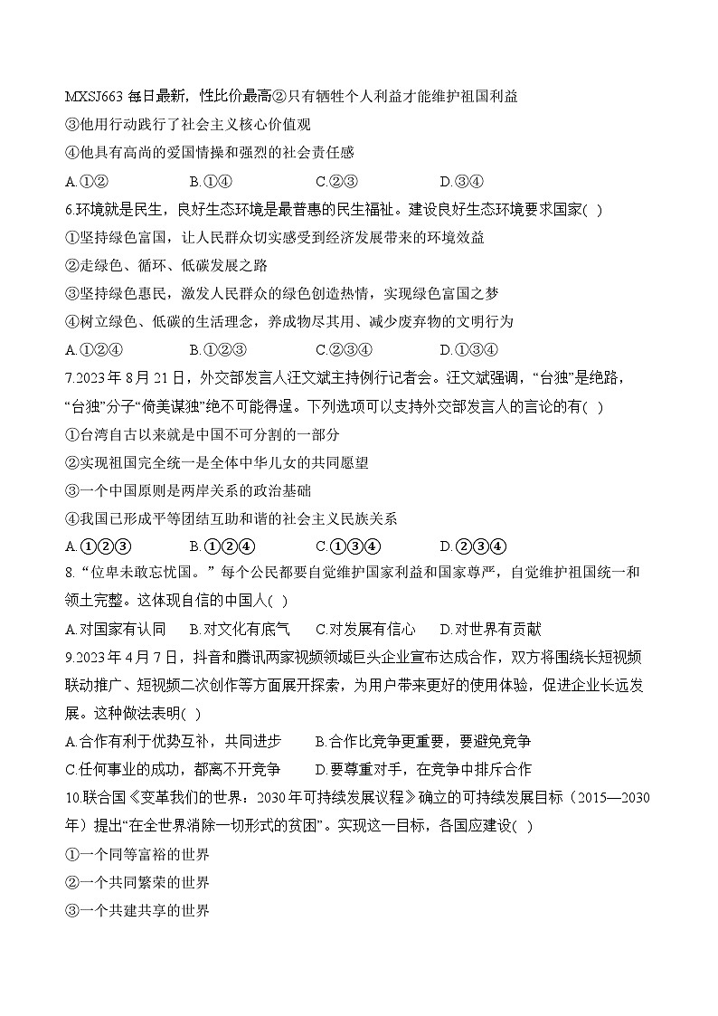 湖南省衡阳县井头镇中学2023-2024学年九年级下学期开学摸底考试道德与法治试卷第2页