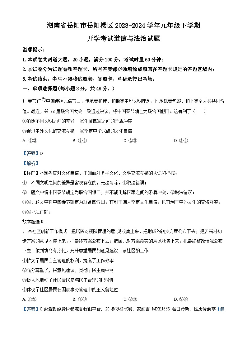 湖南省岳阳市岳阳楼区2023-2024学年九年级下学期开学考试道德与法治试题01