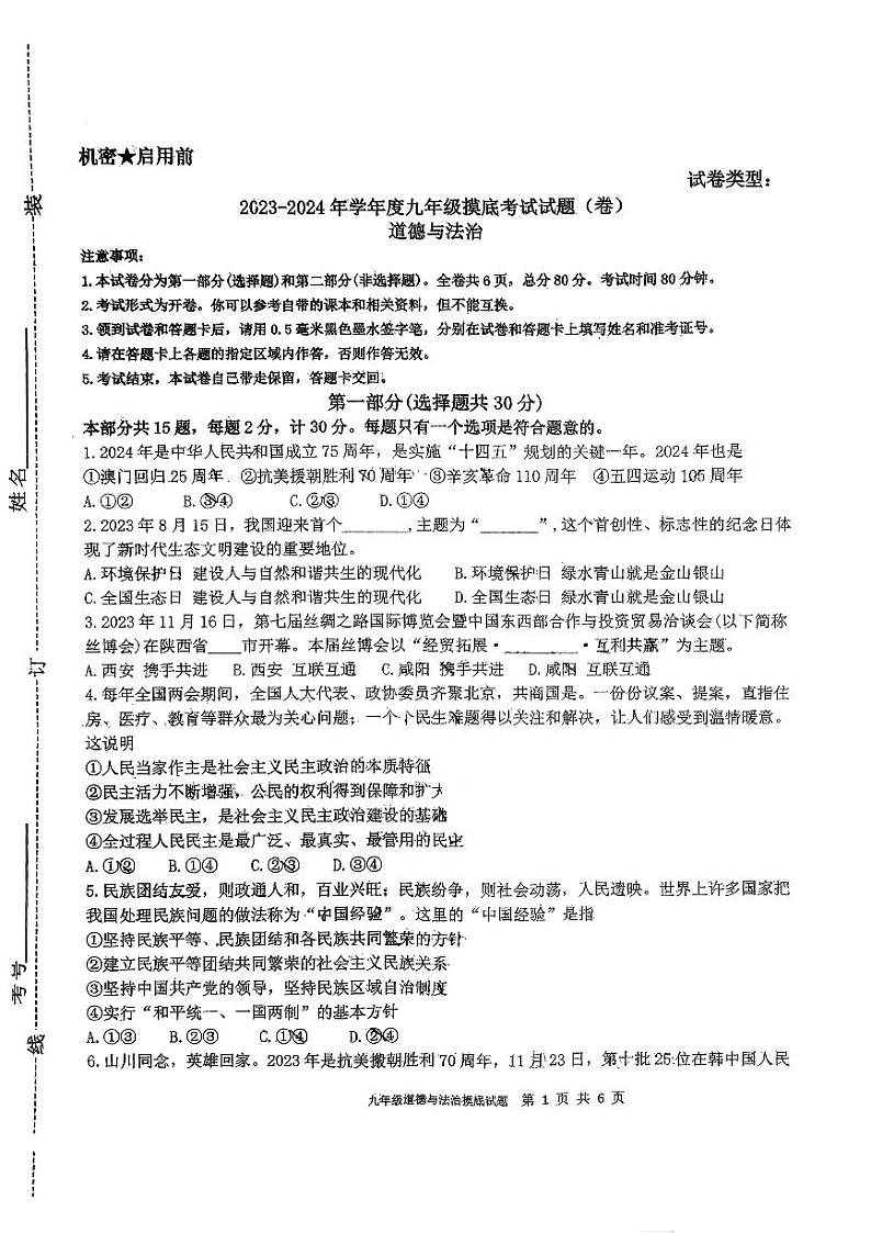 陕西省宝鸡市第一中学2023-2024学年九年级下学期开学道德与法治试题第1页