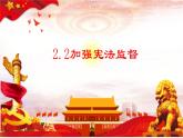 2.2+加强宪法监督+课件-2023-2024学年统编版道德与法治八年级下册 (1)