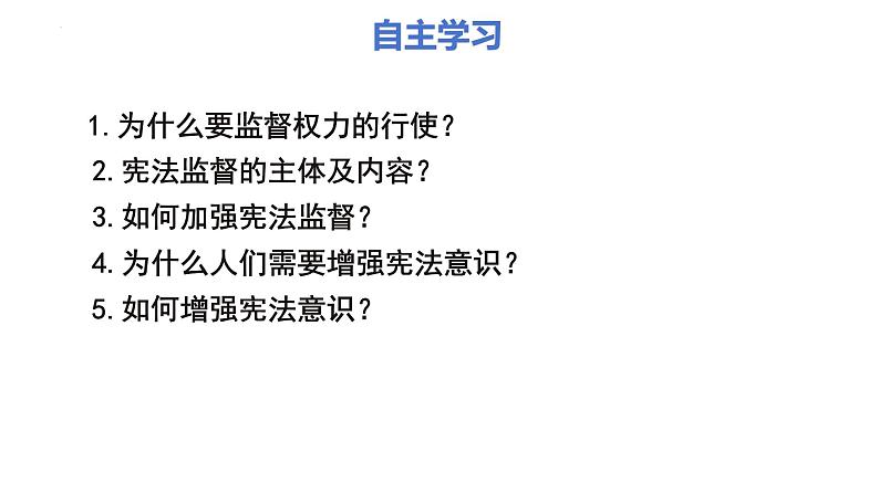 2.2+加强宪法监督+课件-2023-2024学年统编版道德与法治八年级下册 (1)第2页