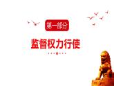 2.2+加强宪法监督+课件-2023-2024学年统编版道德与法治八年级下册 (1)