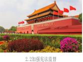 2.2+加强宪法监督+课件-2023-2024学年统编版道德与法治八年级下册