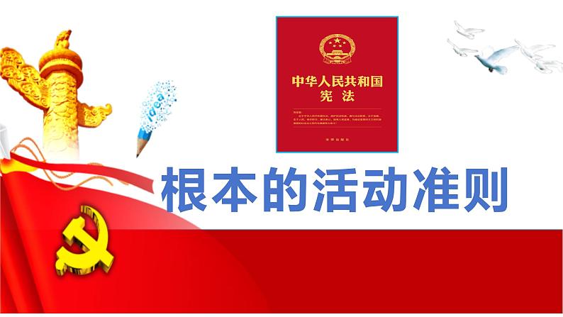 2.1+坚持依宪治国+课件-2023-2024学年统编版道德与法治八年级下册04