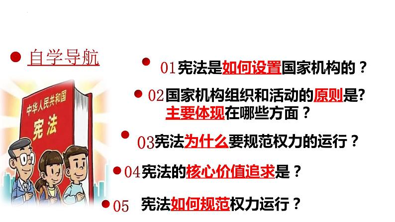 1.2+治国安邦的总章程+课件-2023-2024学年统编版道德与法治八年级下册 (1)第3页