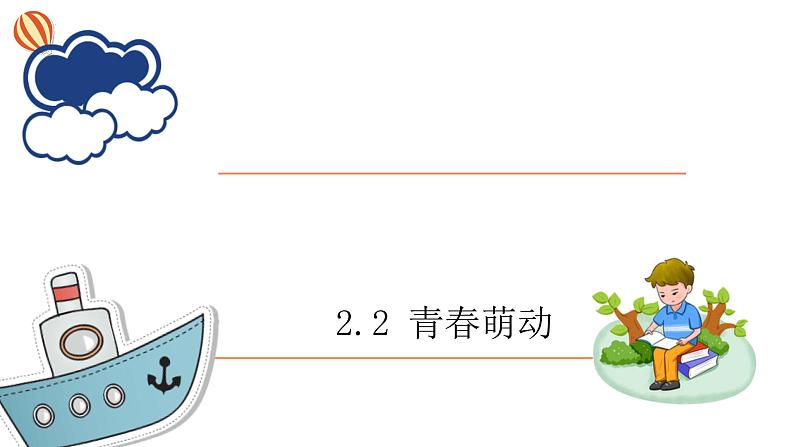 2.2+青春萌动+课件-2023-2024学年统编版道德与法治七年级下册 第1页