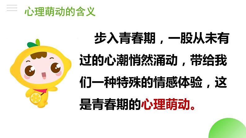 2.2+青春萌动+课件-2023-2024学年统编版道德与法治七年级下册 第4页