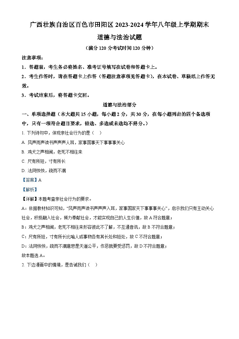 广西壮族自治区百色市田阳区2023-2024学年八年级上学期期末道德与法治试题（原卷版+解析版）01