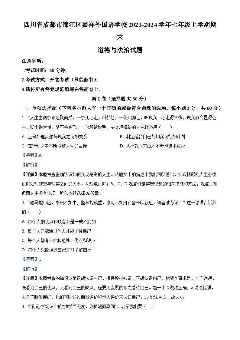 精品解析：四川省成都市锦江区嘉祥外国语学校2023-2024学年七年级上学期期末道德与法治试题（解析版）第1页