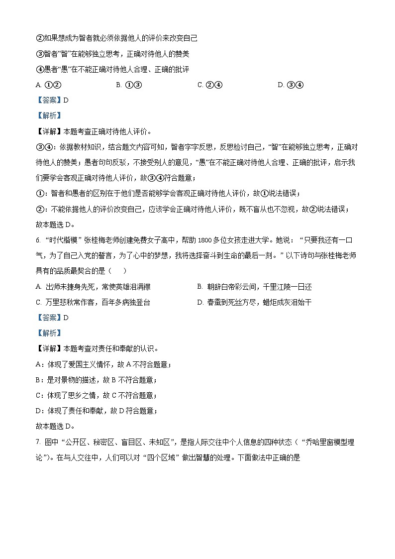 精品解析：四川省成都市锦江区嘉祥外国语学校2023-2024学年七年级上学期期末道德与法治试题（解析版）第3页
