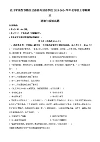 四川省成都市锦江区嘉祥外国语学校2023-2024学年七年级上学期期末道德与法治试题（原卷版+解析版）