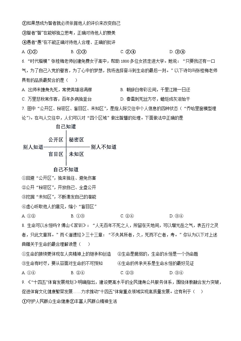 精品解析：四川省成都市锦江区嘉祥外国语学校2023-2024学年七年级上学期期末道德与法治试题（原卷版）第2页