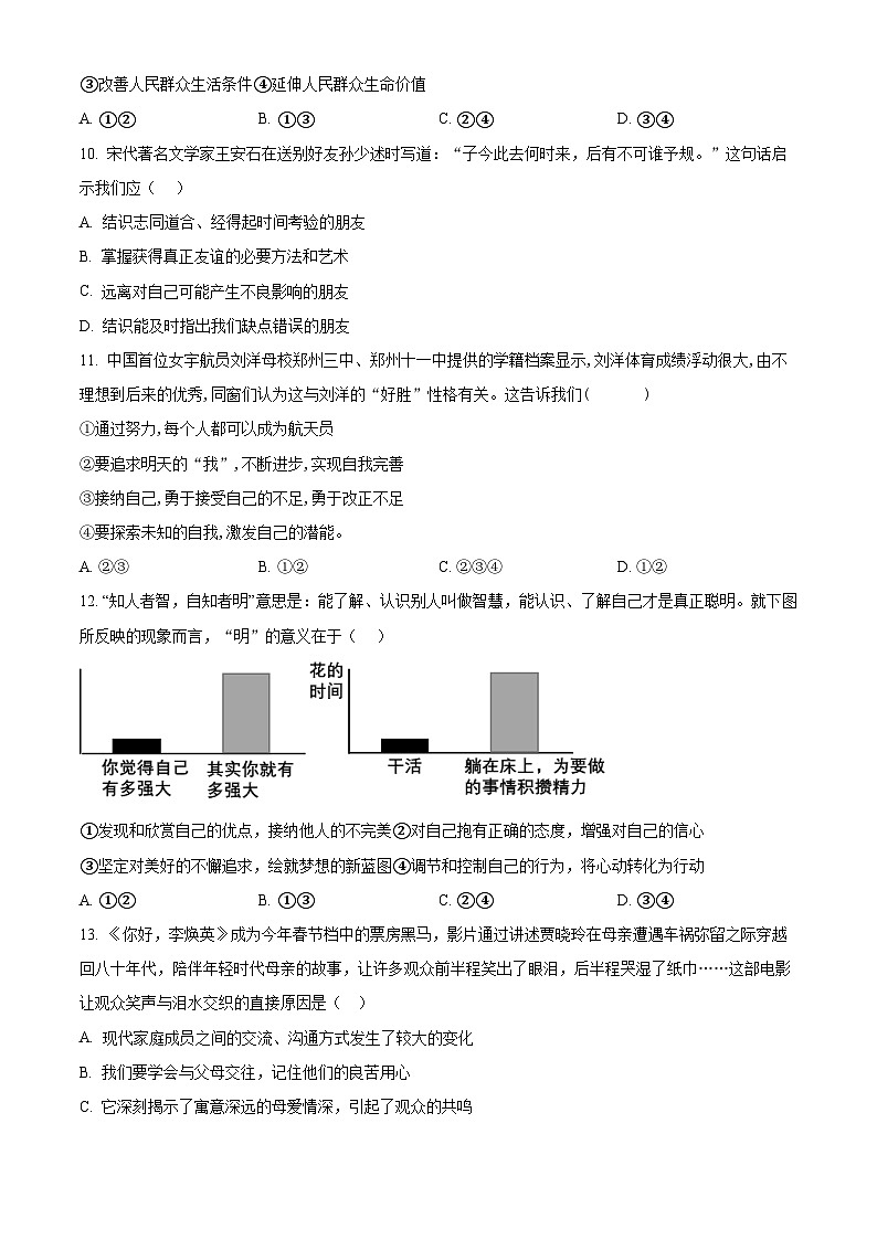 精品解析：四川省成都市锦江区嘉祥外国语学校2023-2024学年七年级上学期期末道德与法治试题（原卷版）第3页