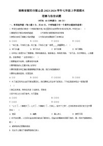 湖南省衡阳市衡山县2023-2024学年七年级上学期期末道德与法治试题（原卷版+解析版）