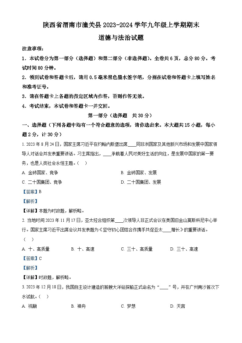 陕西省渭南市潼关县2023-2024学年九年级上学期期末道德与法治试题（原卷版+解析版）01