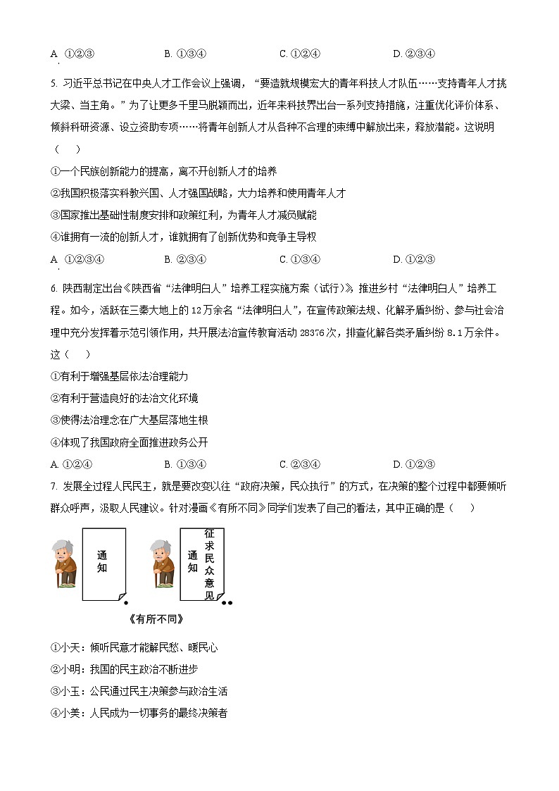 陕西省渭南市潼关县2023-2024学年九年级上学期期末道德与法治试题（原卷版+解析版）02