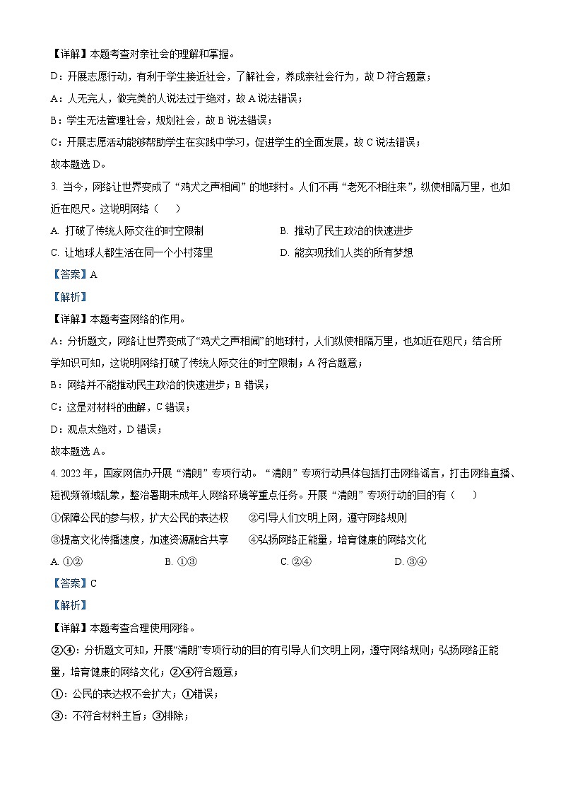 精品解析：云南省昆明市九县区2023-2024学年八年级上学期期末道德与法治试题（解析版）第2页