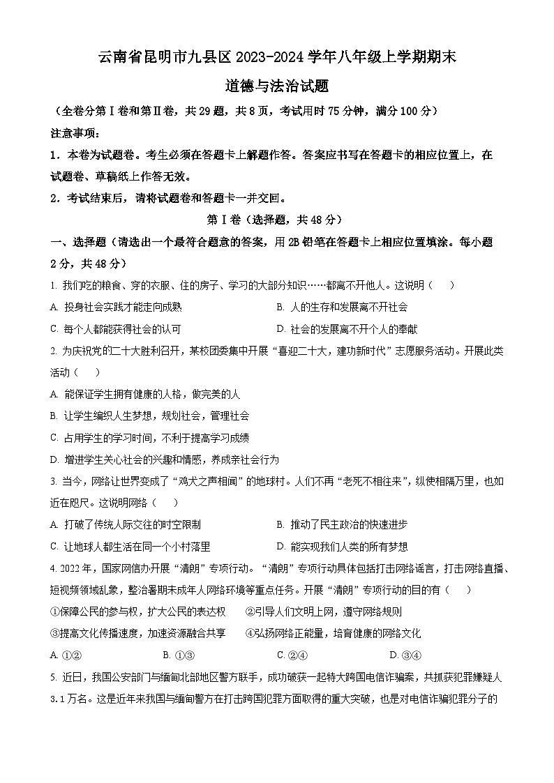 精品解析：云南省昆明市九县区2023-2024学年八年级上学期期末道德与法治试题（原卷版）第1页
