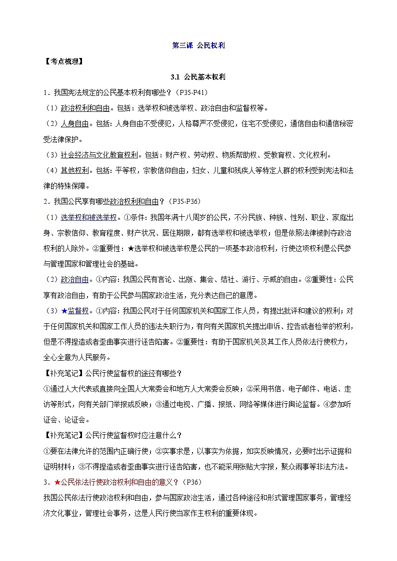 八年级下册道德与法治第二单元《理解权利义务》知识点梳理教案第2页