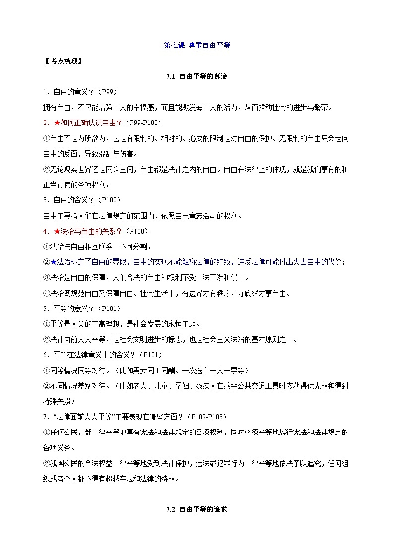 八年级下册道德与法治第四单元《崇尚法治精神》知识点梳理教案第2页
