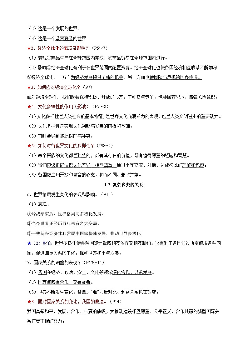 九年级下册道德与法治第一单元《我们共同的世界》知识点梳理教案02