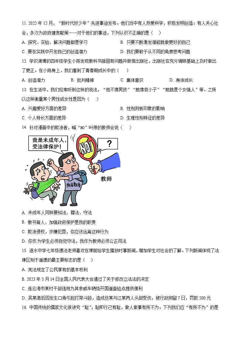 江西省吉安市遂川县2022-2023学年七年级下学期期末道德与法治试题（原卷版+解析版）03