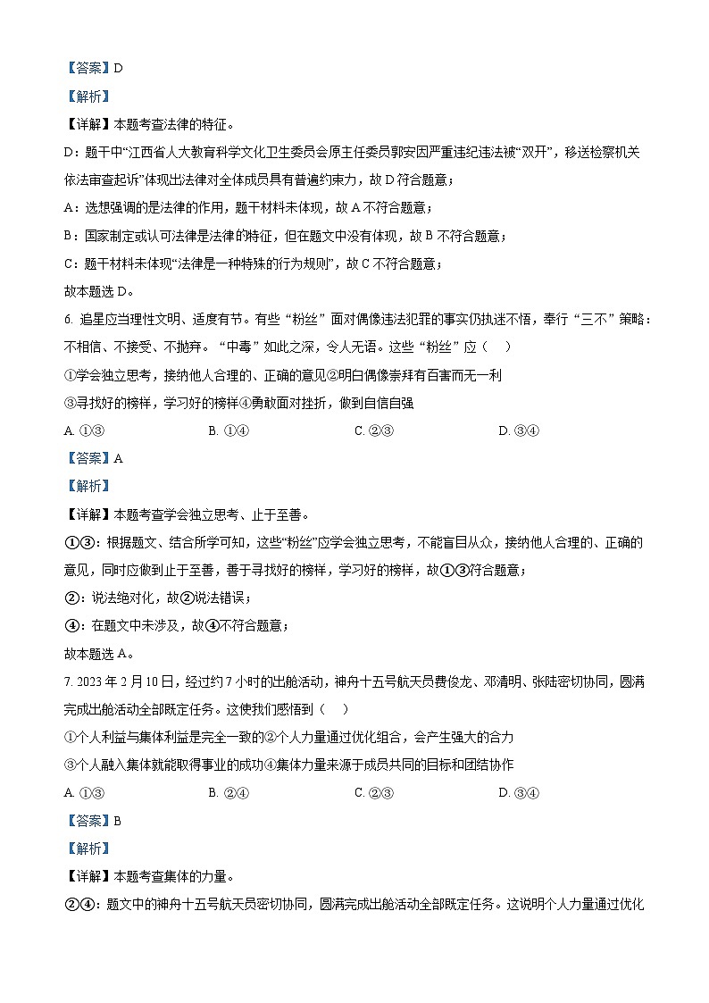 江西省吉安市遂川县2022-2023学年七年级下学期期末道德与法治试题（原卷版+解析版）03