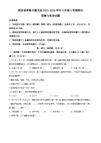 陕西省渭南市潼关县2023-2024学年八年级上学期期末道德与法治试题（原卷版+解析版）