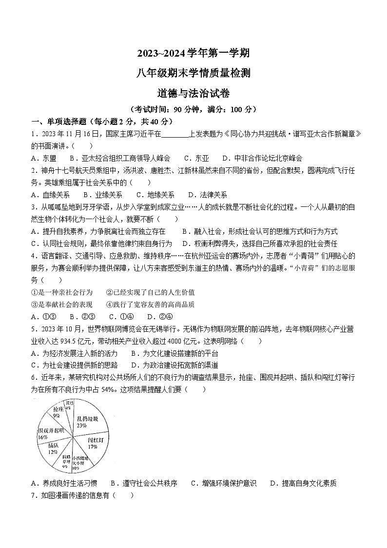 河北省沧州市吴桥县2023-2024学年八年级上学期期末道德与法治试题01