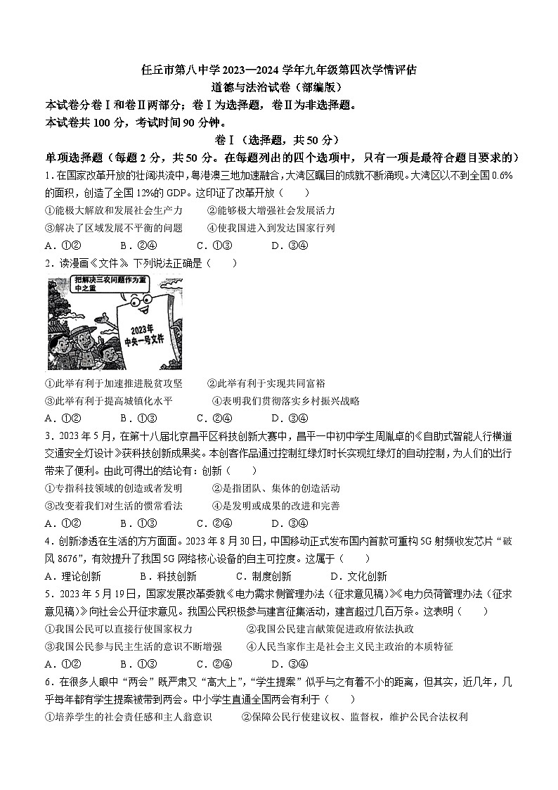 河北省任丘市第八中学2023-2024学年九年级上学期期末道德与法治试题第1页