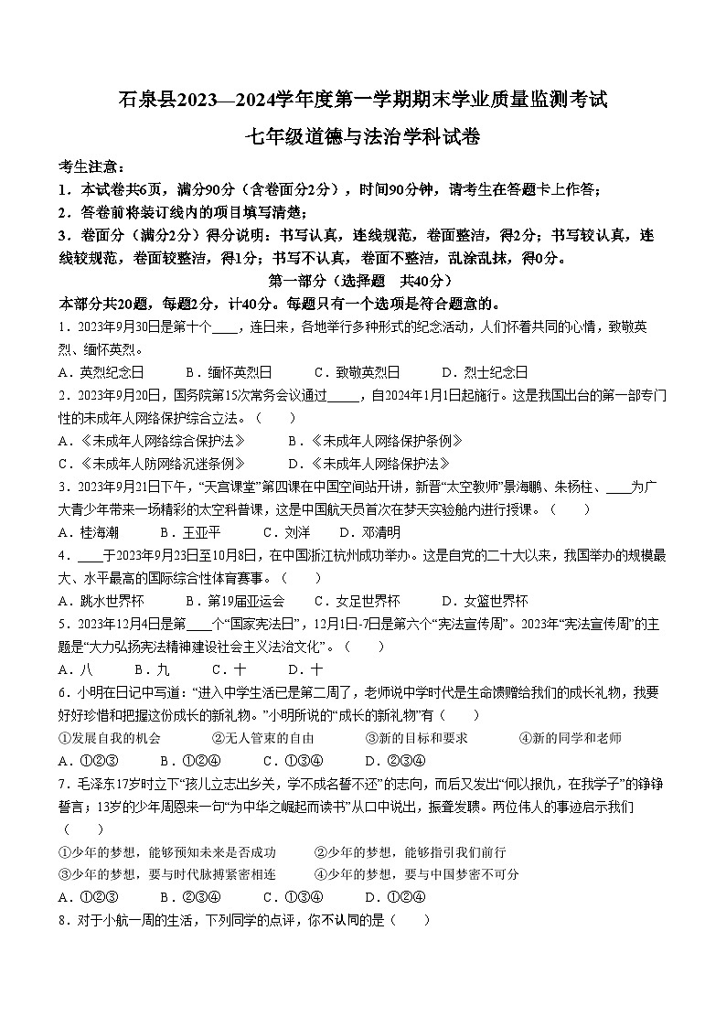 陕西省安康市石泉县2023-2024学年七年级上学期期末道德与法治试题01