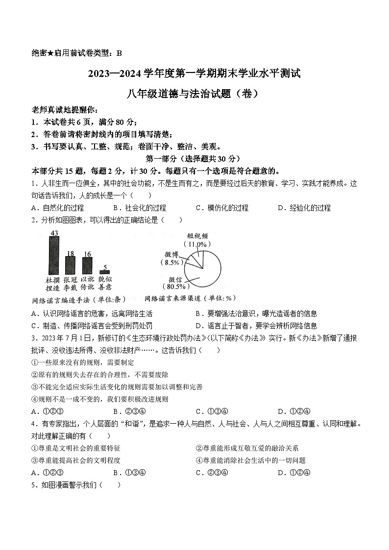 陕西省咸阳市永寿县仪井中学2023-2024学年八年级上学期期末道德与法治试题01