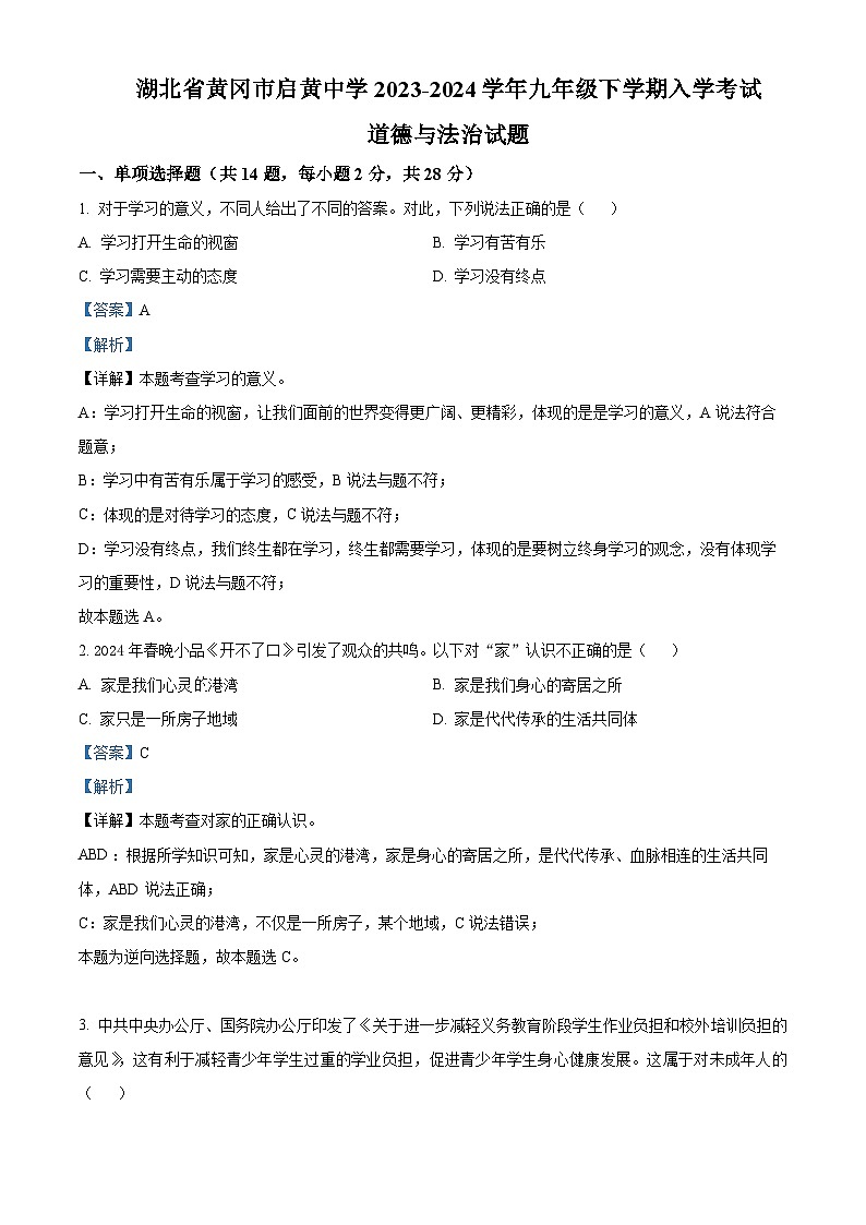 湖北省黄冈市启黄中学2023-2024学年九年级下学期入学考试道德与法治试题 （原卷版+解析版）01