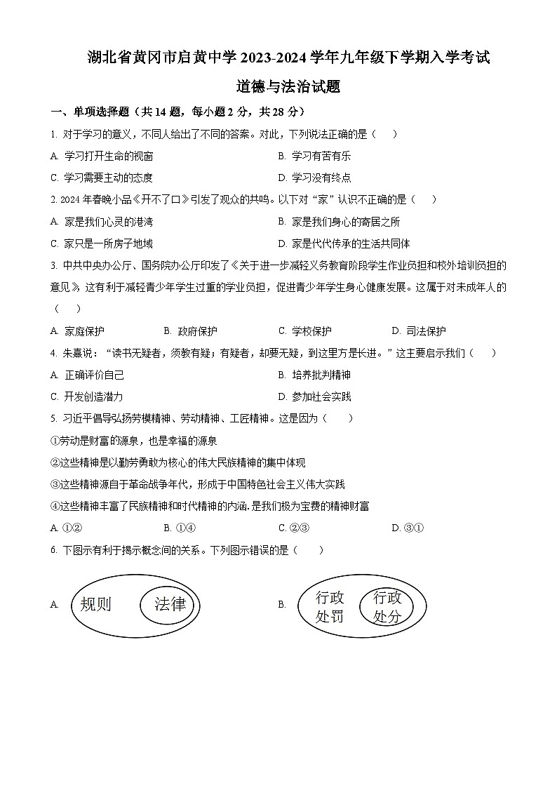 湖北省黄冈市启黄中学2023-2024学年九年级下学期入学考试道德与法治试题 （原卷版+解析版）01