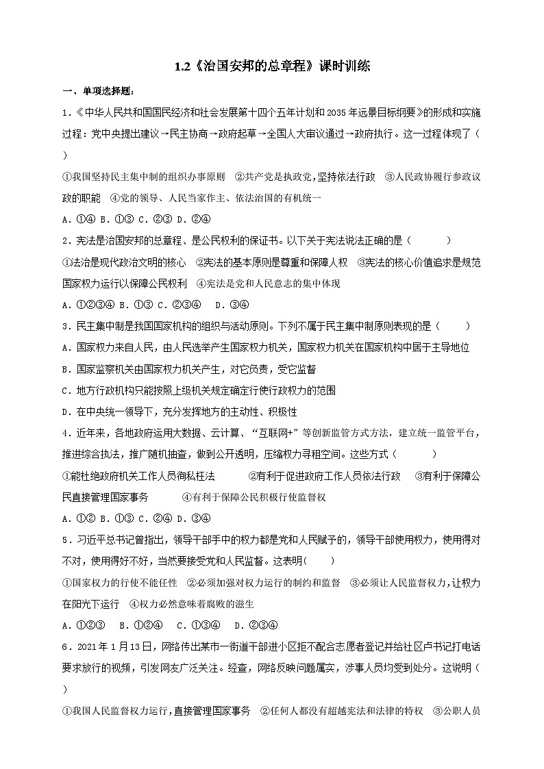 部编版八年级下册政治1.2《治国安邦的总章程》课时训练第1页