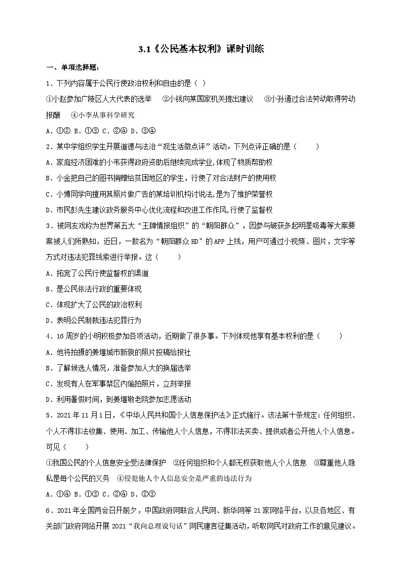 部编版八年级下册政治3.1《公民基本权利》课时训练第1页