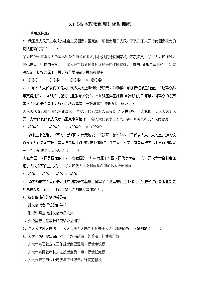 部编版八年级下册政治5.1《根本政治制度》课时训练第1页