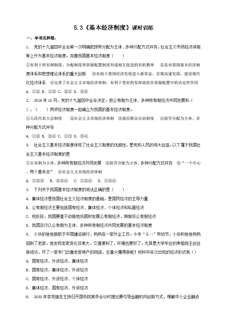 部编版八年级下册政治5.3《基本经济制度》课时训练01