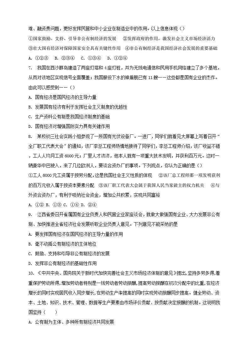 部编版八年级下册政治5.3《基本经济制度》课时训练02